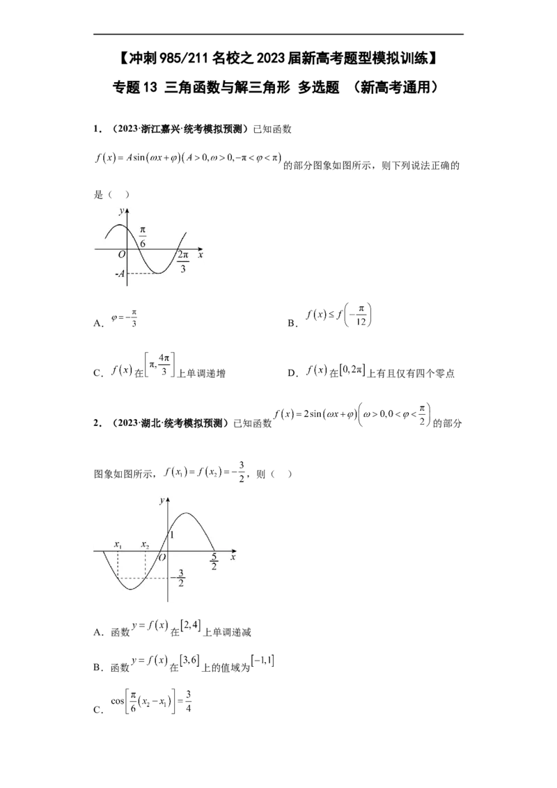 冲刺985、211名校之2023届新高考题型模拟训练专题13三角函数与解三角形多选题（新高考通用）原卷版_2.2025数学总复习_2023年新高考资料_专项复习