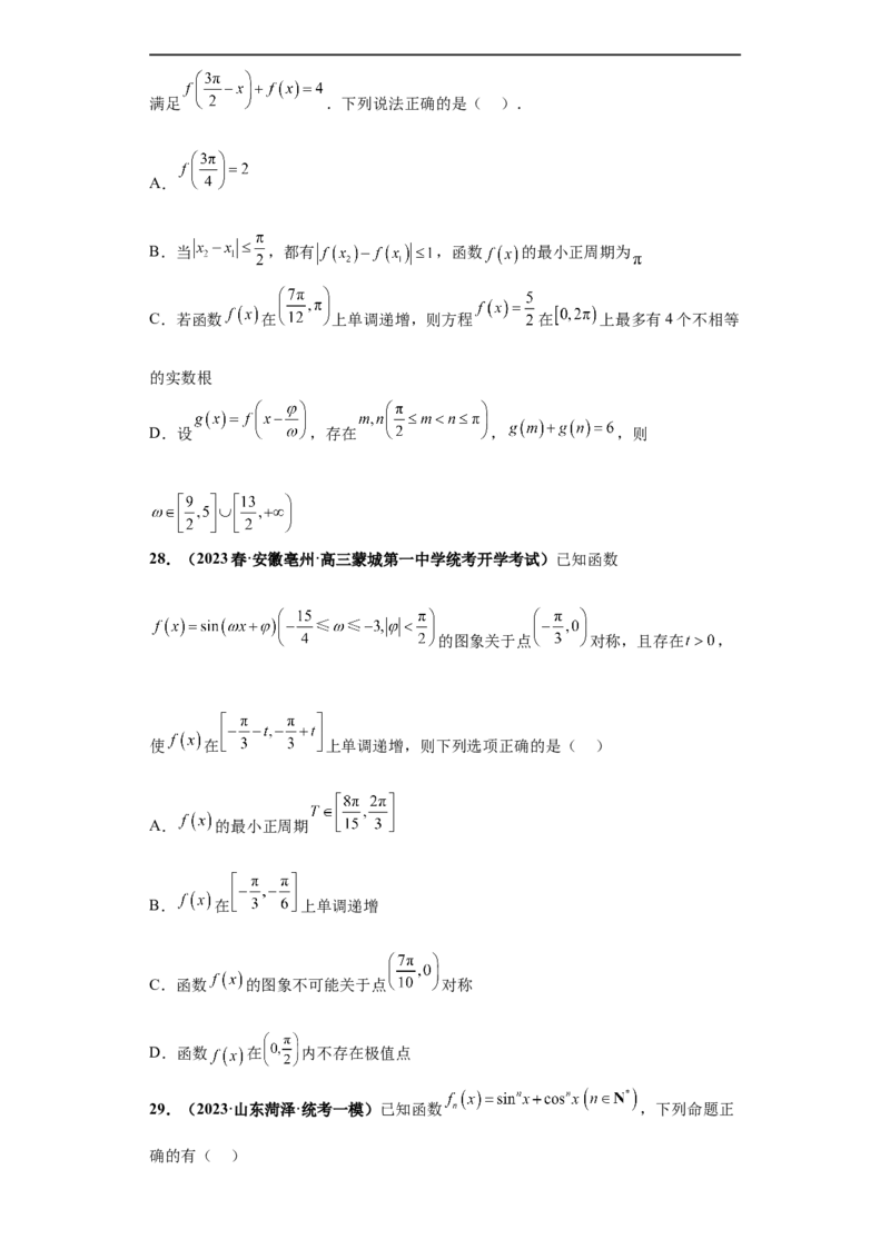冲刺985、211名校之2023届新高考题型模拟训练专题13三角函数与解三角形多选题（新高考通用）原卷版_2.2025数学总复习_2023年新高考资料_专项复习