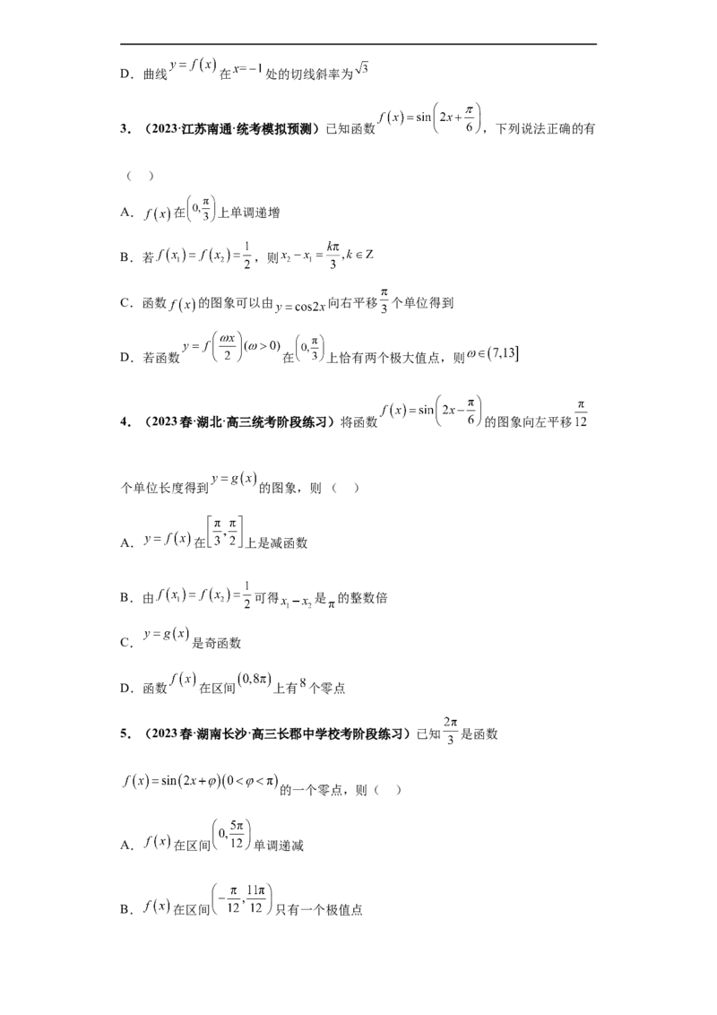 冲刺985、211名校之2023届新高考题型模拟训练专题13三角函数与解三角形多选题（新高考通用）原卷版_2.2025数学总复习_2023年新高考资料_专项复习