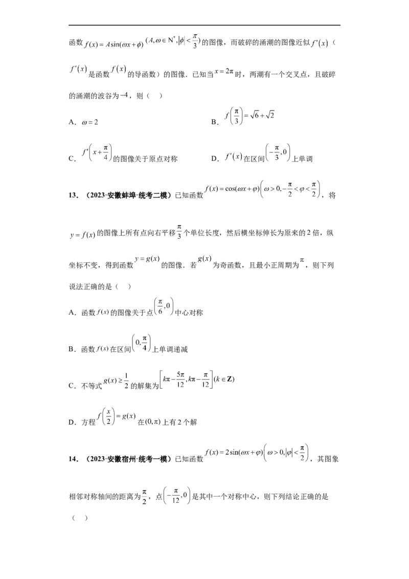 冲刺985、211名校之2023届新高考题型模拟训练专题13三角函数与解三角形多选题（新高考通用）原卷版_2.2025数学总复习_2023年新高考资料_专项复习