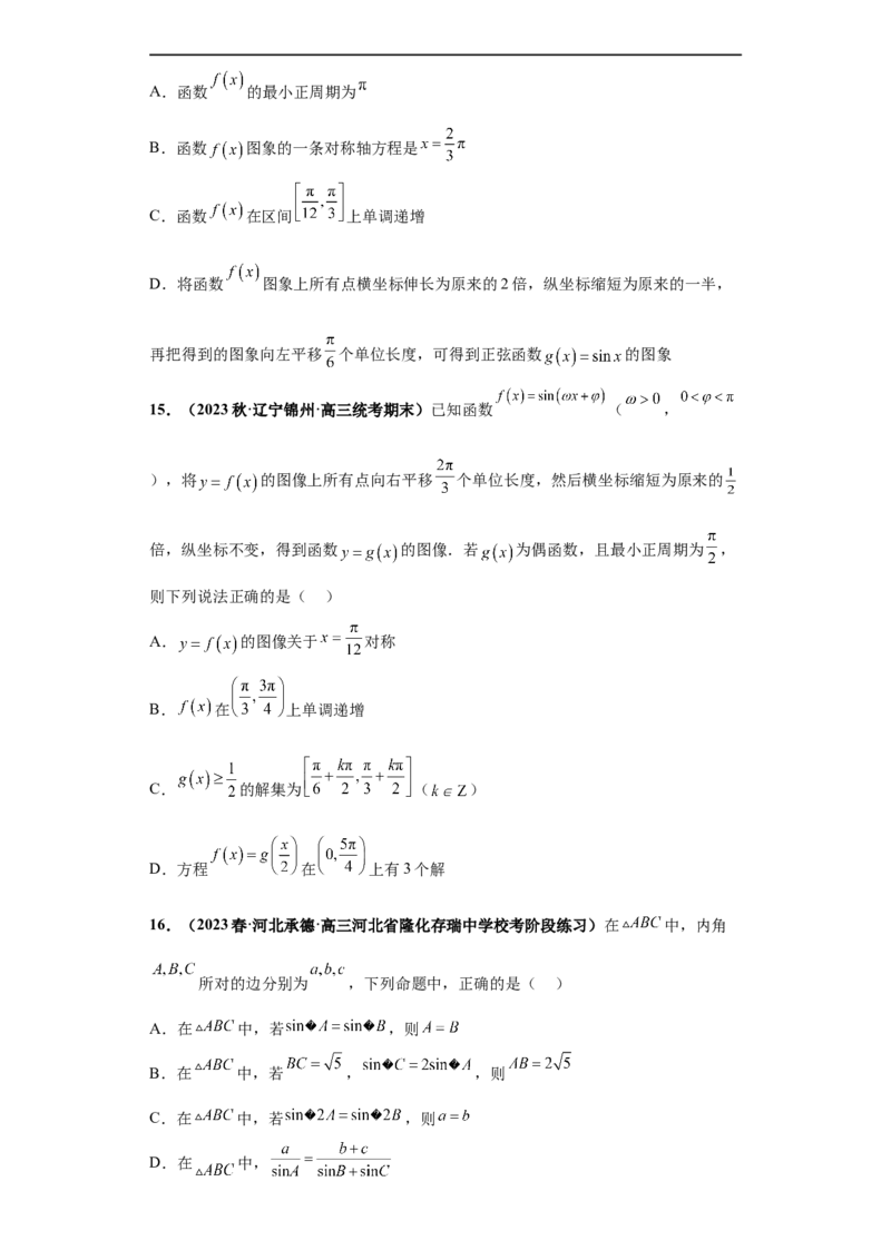 冲刺985、211名校之2023届新高考题型模拟训练专题13三角函数与解三角形多选题（新高考通用）原卷版_2.2025数学总复习_2023年新高考资料_专项复习