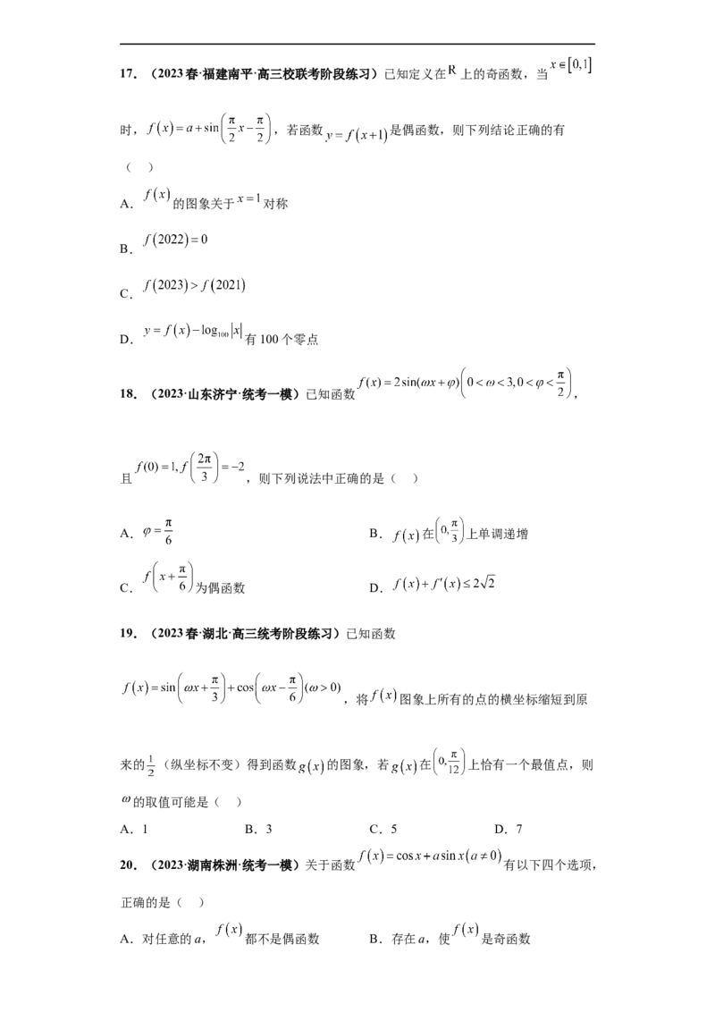 冲刺985、211名校之2023届新高考题型模拟训练专题13三角函数与解三角形多选题（新高考通用）原卷版_2.2025数学总复习_2023年新高考资料_专项复习