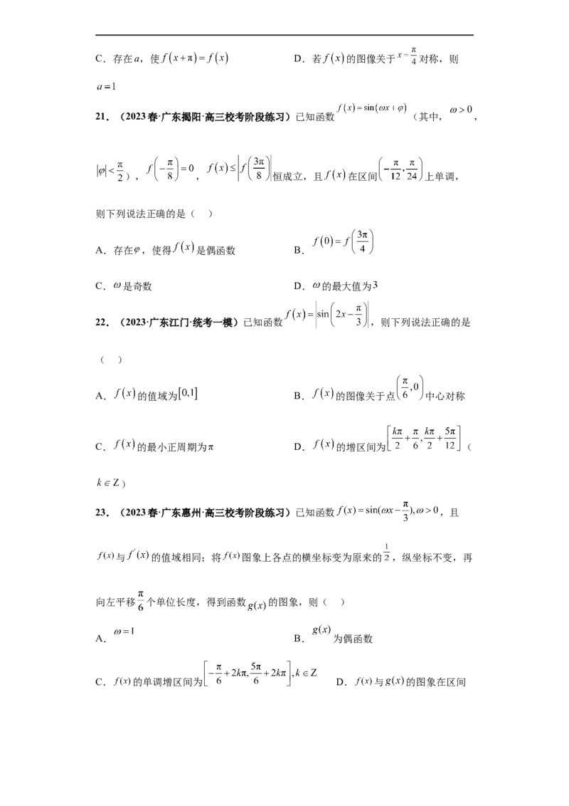冲刺985、211名校之2023届新高考题型模拟训练专题13三角函数与解三角形多选题（新高考通用）原卷版_2.2025数学总复习_2023年新高考资料_专项复习