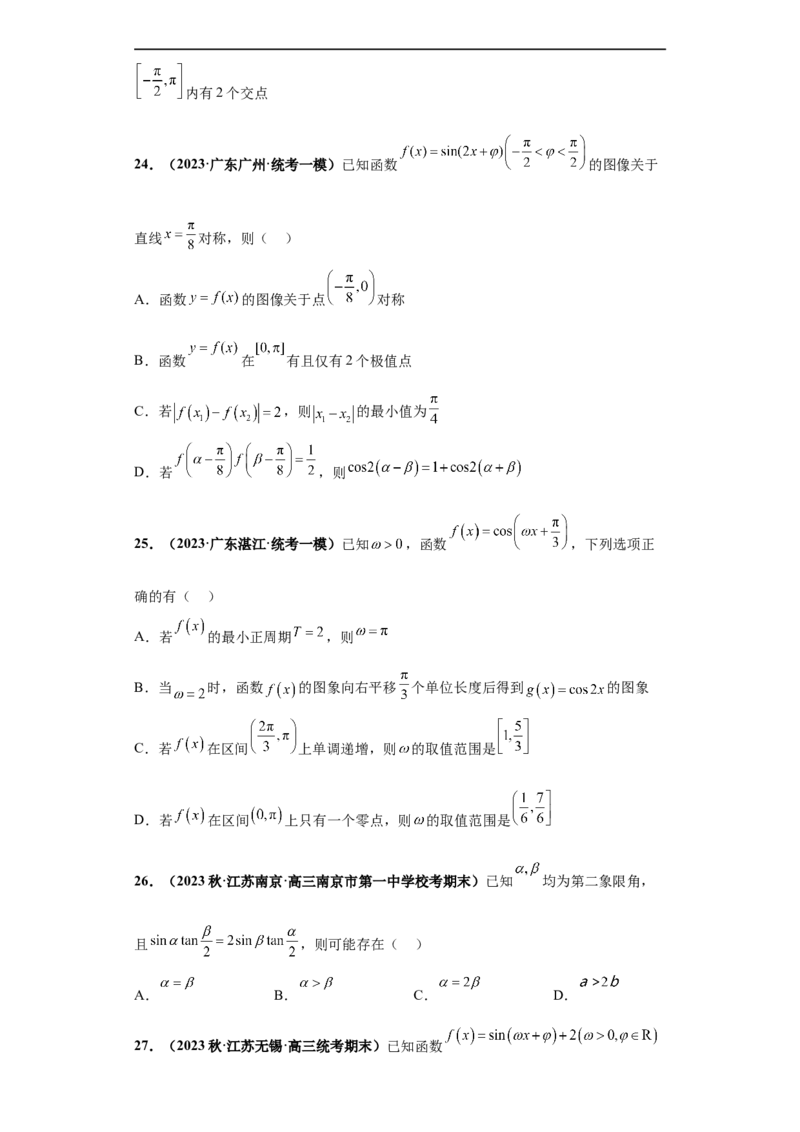 冲刺985、211名校之2023届新高考题型模拟训练专题13三角函数与解三角形多选题（新高考通用）原卷版_2.2025数学总复习_2023年新高考资料_专项复习