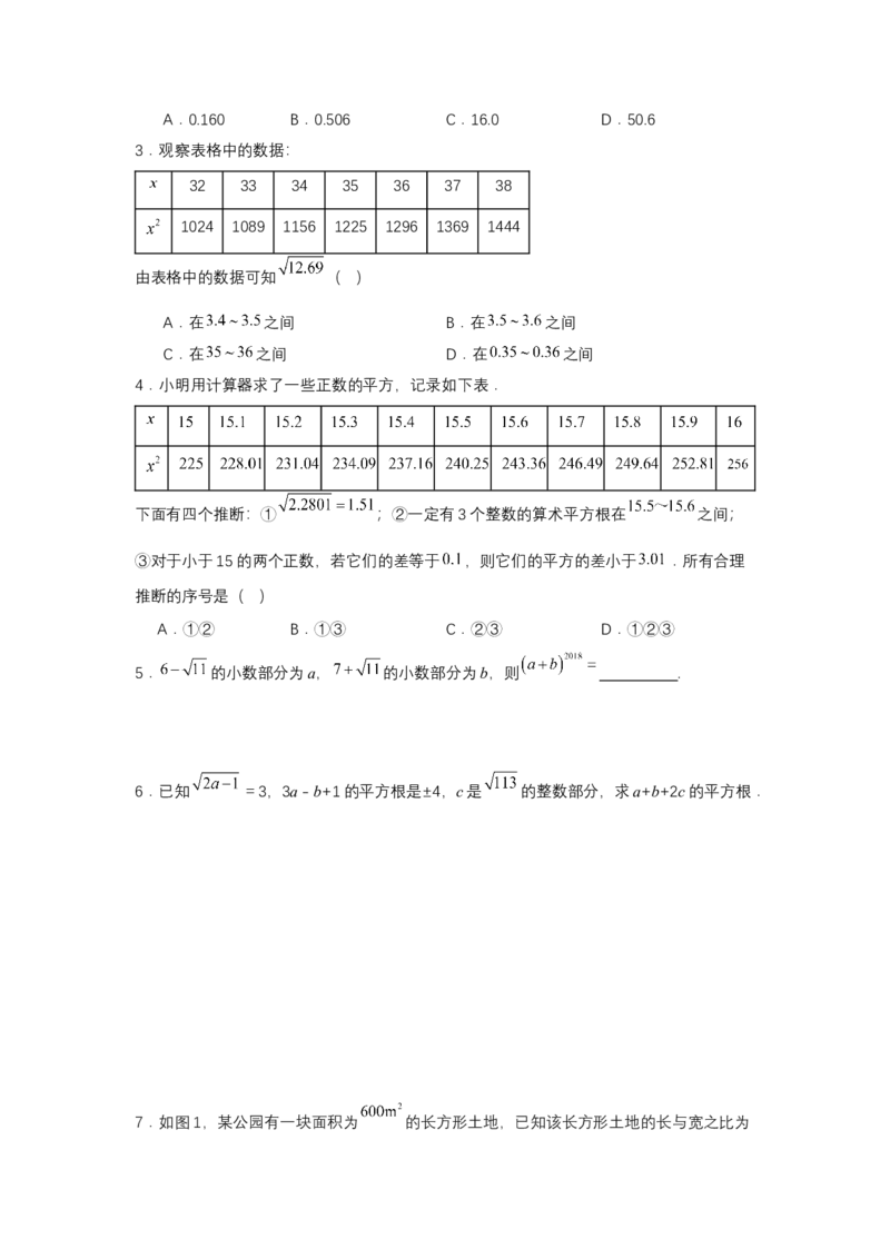 8.1平方根（第3课时算术平方根的估算）（分层作业）（原卷版）_初中数学_七年级数学下册（人教版）_分层作业