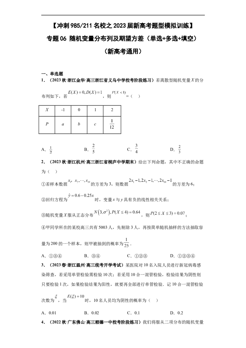 冲刺985、211名校之2023届新高考题型模拟训练专题06随机变量分布列及期望方差（单选+多选+填空）（新高考通用）原卷版_2.2025数学总复习_2023年新高考资料_专项复习