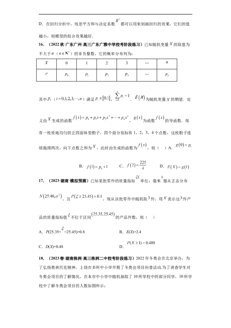 冲刺985、211名校之2023届新高考题型模拟训练专题06随机变量分布列及期望方差（单选+多选+填空）（新高考通用）原卷版_2.2025数学总复习_2023年新高考资料_专项复习