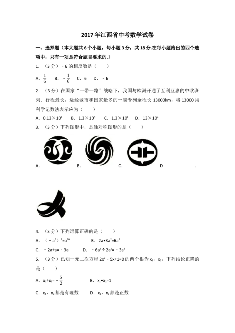 2017年江西省中考数学试卷（含解析版）_初中数学_九年级数学下册（人教版）_全国各地数学中考真题_2017年全国中考数学真题160份