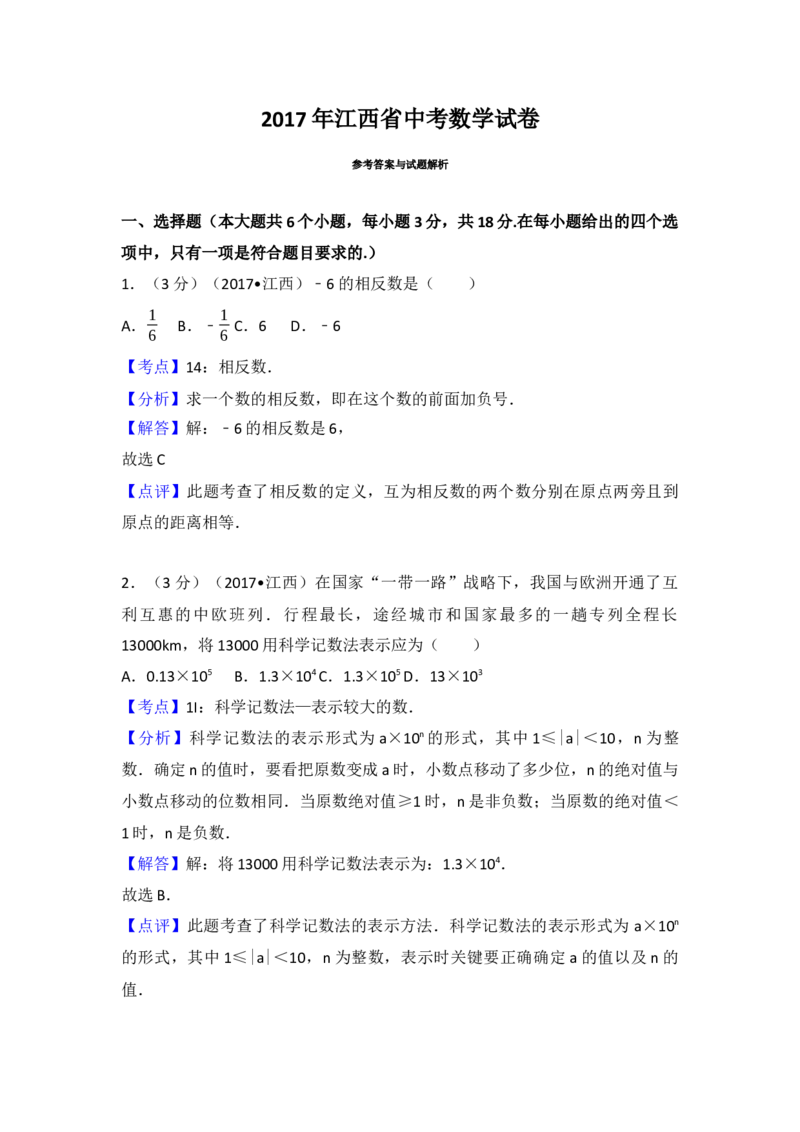2017年江西省中考数学试卷（含解析版）_初中数学_九年级数学下册（人教版）_全国各地数学中考真题_2017年全国中考数学真题160份