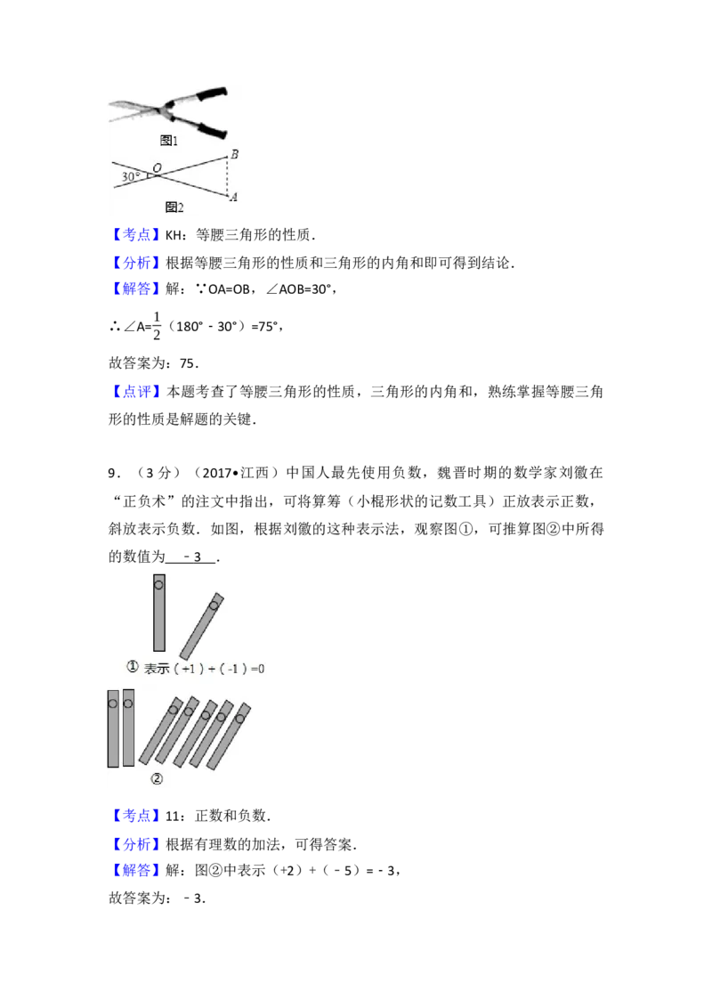 2017年江西省中考数学试卷（含解析版）_初中数学_九年级数学下册（人教版）_全国各地数学中考真题_2017年全国中考数学真题160份