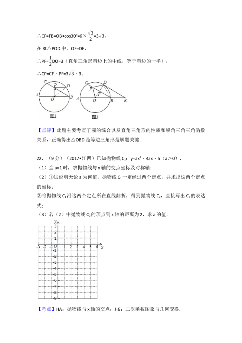 2017年江西省中考数学试卷（含解析版）_初中数学_九年级数学下册（人教版）_全国各地数学中考真题_2017年全国中考数学真题160份