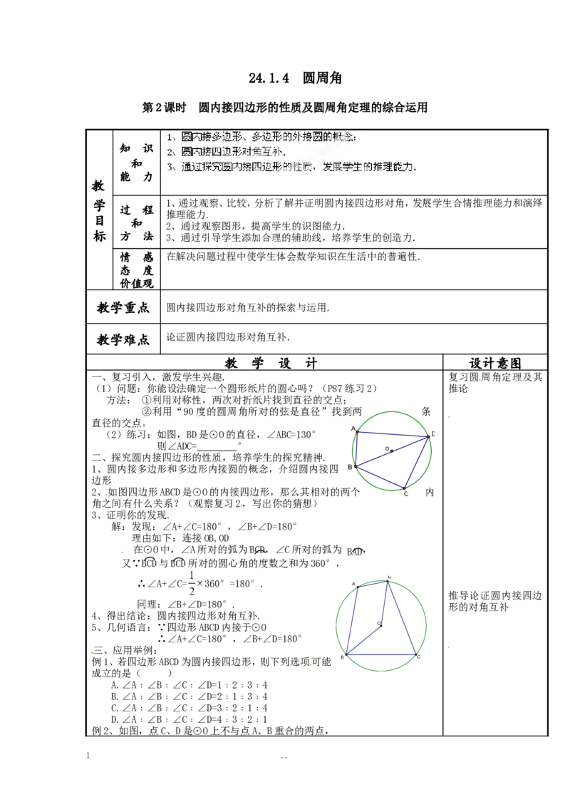 24.1.4圆周角4_初中数学_九年级数学上册（人教版）_教案多套_9上数学教案选择4
