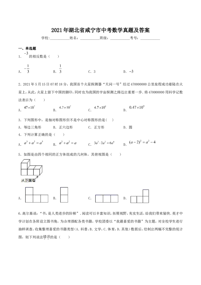 2021年湖北省咸宁市中考数学真题及答案_初中数学_九年级数学下册（人教版）_全国各地数学中考真题_2021年全国中考数学真题86份