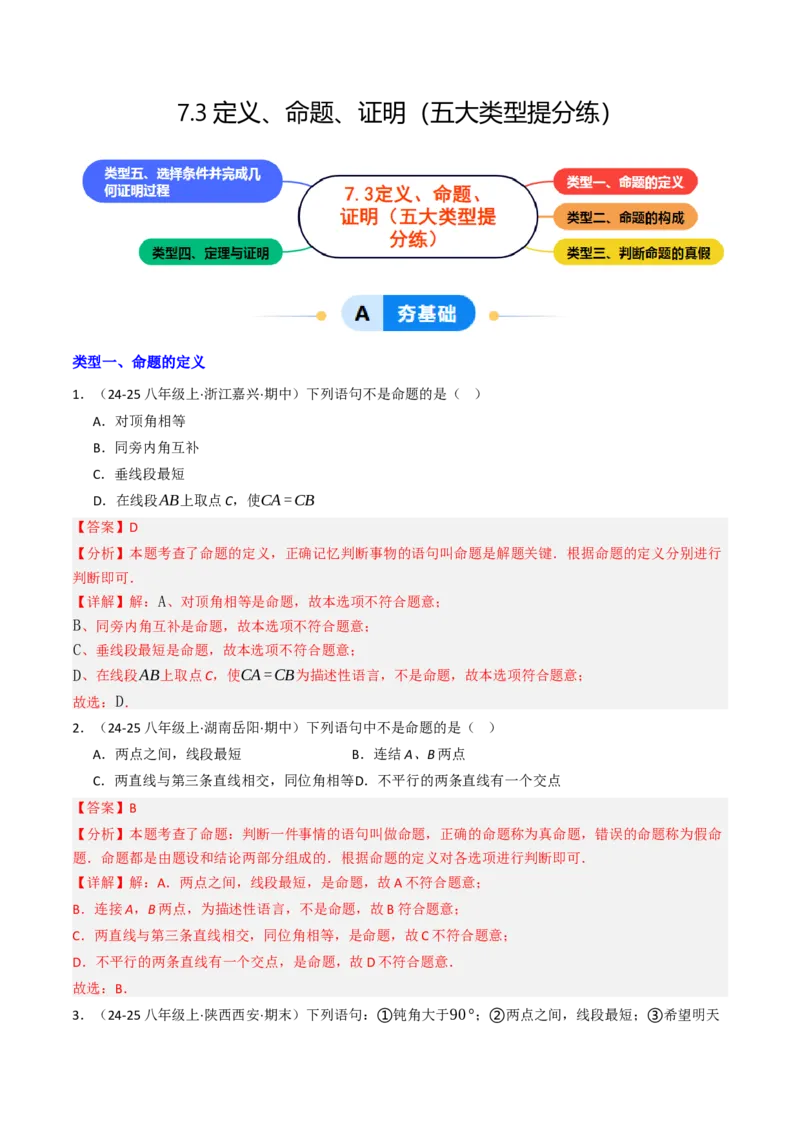 7.3定义、命题、证明（五大类型提分练）（教师版）_初中数学_七年级数学下册（人教版）_大单元教学课件+教学设计-U42