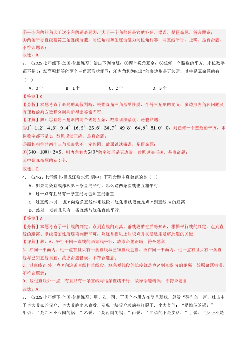 7.3定义、命题、证明（五大类型提分练）（教师版）_初中数学_七年级数学下册（人教版）_大单元教学课件+教学设计-U42