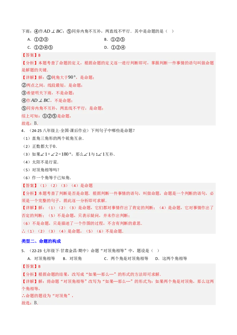 7.3定义、命题、证明（五大类型提分练）（教师版）_初中数学_七年级数学下册（人教版）_大单元教学课件+教学设计-U42