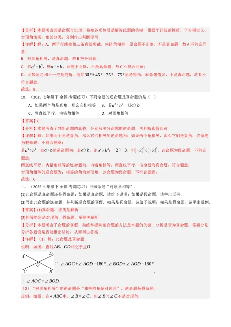 7.3定义、命题、证明（五大类型提分练）（教师版）_初中数学_七年级数学下册（人教版）_大单元教学课件+教学设计-U42