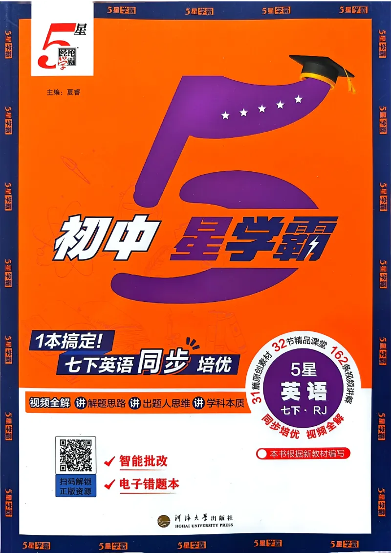 061abae242e14d6eb033f9221893aaa4_新人教八下资料包_23多套教辅合集_2026春初中英语7-8年级下册《5星学霸&middot;同步培优》含答案（人教版）_26春7下5星学霸英语人教版_37fc14a6a8044ae8b7d41822b568d68d