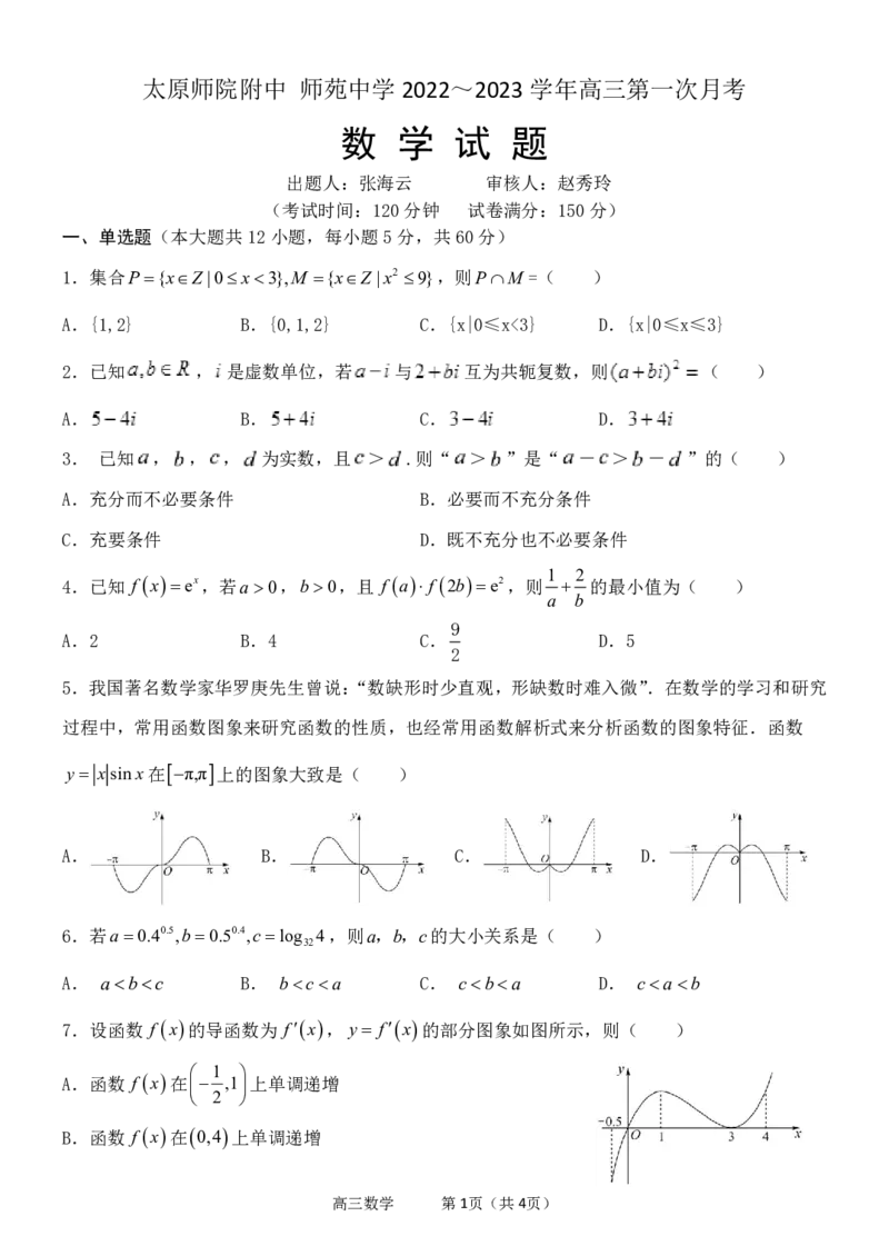 太原师范学院附属中学2022～2023学年高三第一次月考数学试题_2.2025数学总复习_数学高考模拟题_2023年模拟题_老高考_山西省太原师范学院附属中学23届高三上学期第一次月考数学含答案