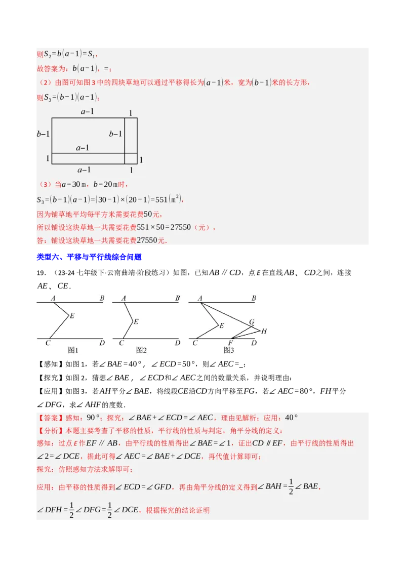 7.4平移（六大类型提分练）（教师版）_初中数学_七年级数学下册（人教版）_大单元教学课件+教学设计-U42