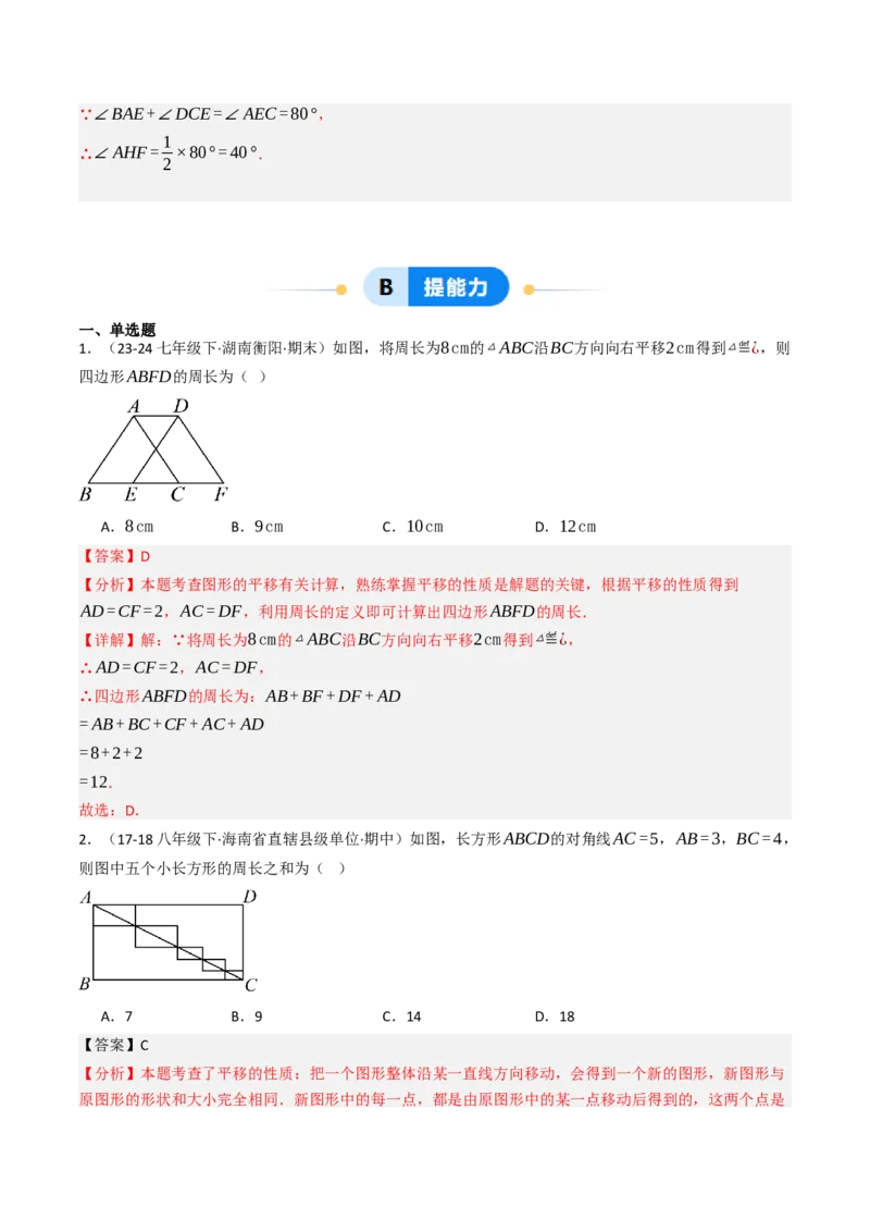 7.4平移（六大类型提分练）（教师版）_初中数学_七年级数学下册（人教版）_大单元教学课件+教学设计-U42