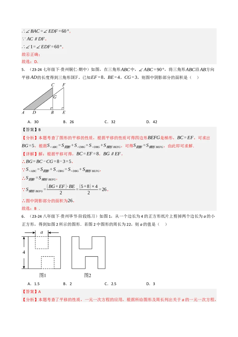 7.4平移（六大类型提分练）（教师版）_初中数学_七年级数学下册（人教版）_大单元教学课件+教学设计-U42