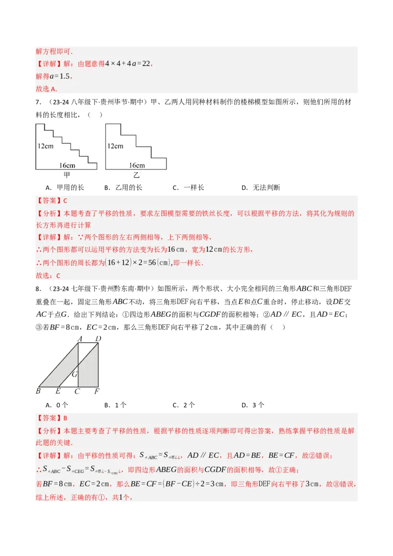 7.4平移（六大类型提分练）（教师版）_初中数学_七年级数学下册（人教版）_大单元教学课件+教学设计-U42