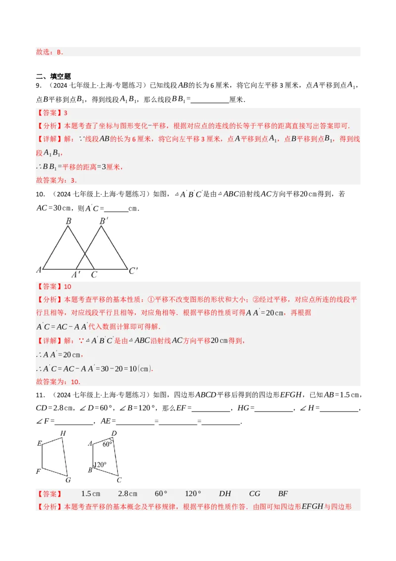 7.4平移（六大类型提分练）（教师版）_初中数学_七年级数学下册（人教版）_大单元教学课件+教学设计-U42