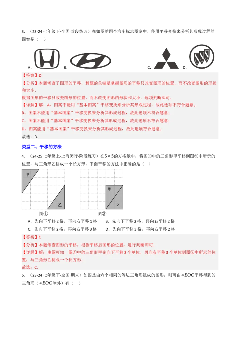 7.4平移（六大类型提分练）（教师版）_初中数学_七年级数学下册（人教版）_大单元教学课件+教学设计-U42