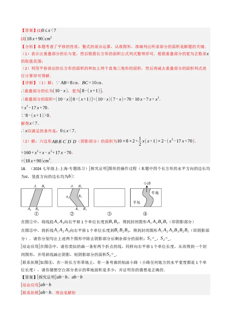 7.4平移（六大类型提分练）（教师版）_初中数学_七年级数学下册（人教版）_大单元教学课件+教学设计-U42