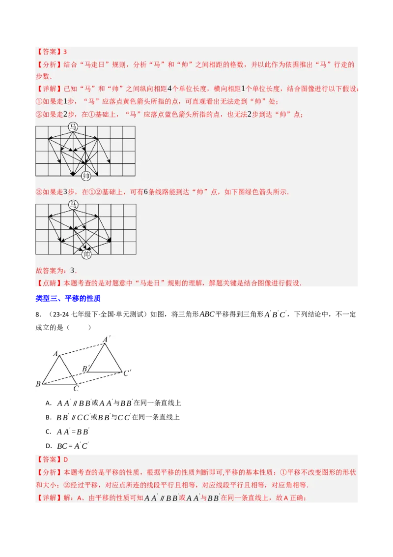 7.4平移（六大类型提分练）（教师版）_初中数学_七年级数学下册（人教版）_大单元教学课件+教学设计-U42