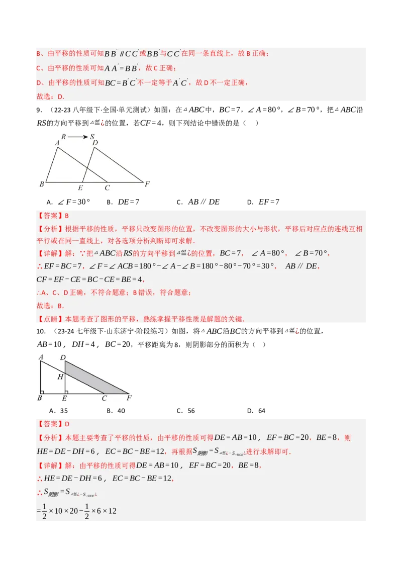 7.4平移（六大类型提分练）（教师版）_初中数学_七年级数学下册（人教版）_大单元教学课件+教学设计-U42