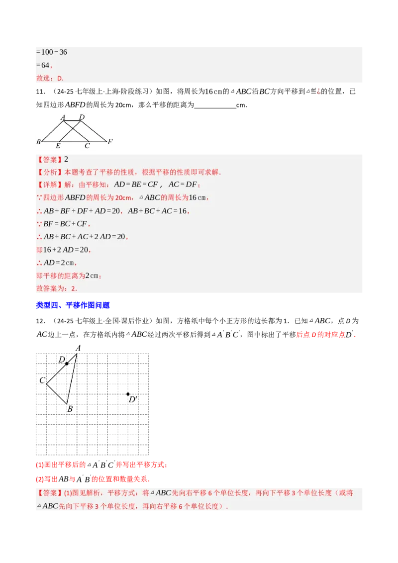 7.4平移（六大类型提分练）（教师版）_初中数学_七年级数学下册（人教版）_大单元教学课件+教学设计-U42