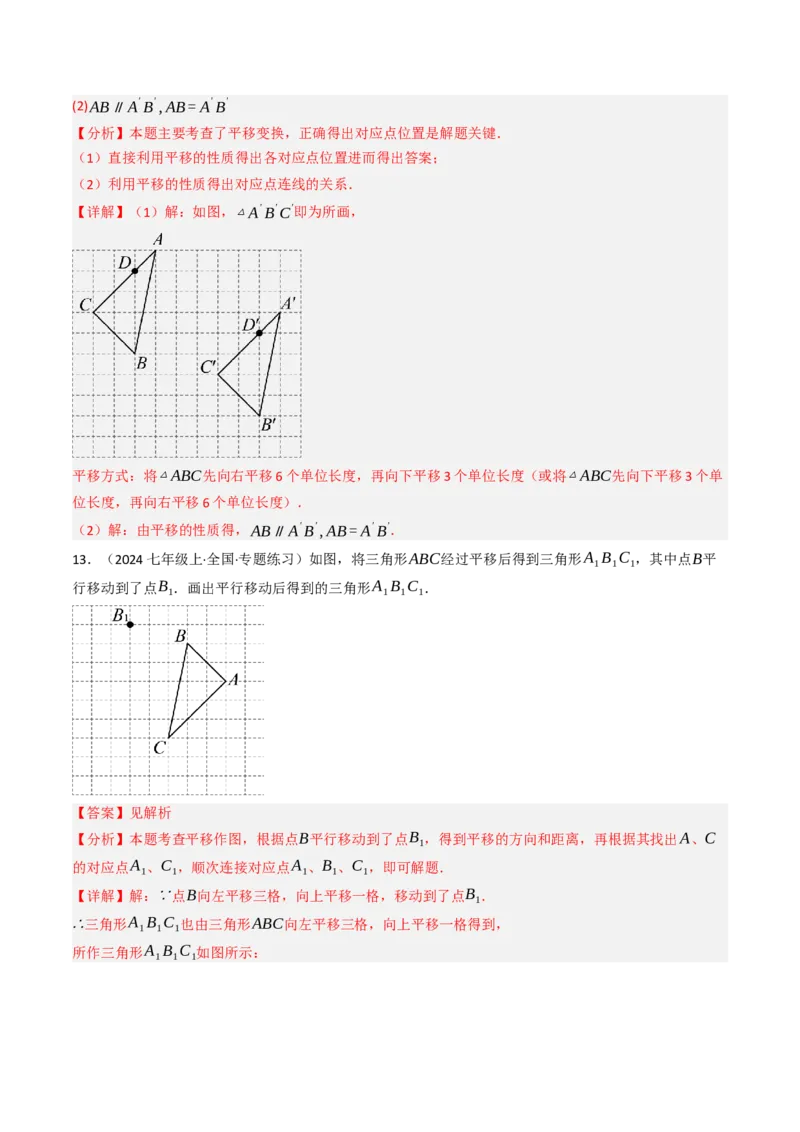 7.4平移（六大类型提分练）（教师版）_初中数学_七年级数学下册（人教版）_大单元教学课件+教学设计-U42