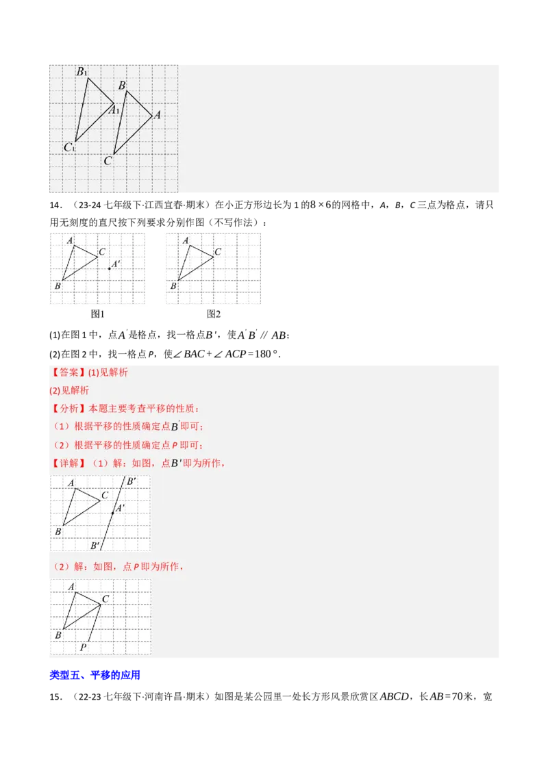 7.4平移（六大类型提分练）（教师版）_初中数学_七年级数学下册（人教版）_大单元教学课件+教学设计-U42