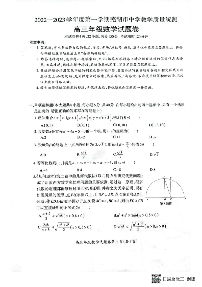 安徽省芜湖市2022-2023学年高三上学期期末教学质量统测数学试题_2.2025数学总复习_数学高考模拟题_2023年模拟题_老高考_2023届安徽省芜湖市中学期末教学质量统测数学
