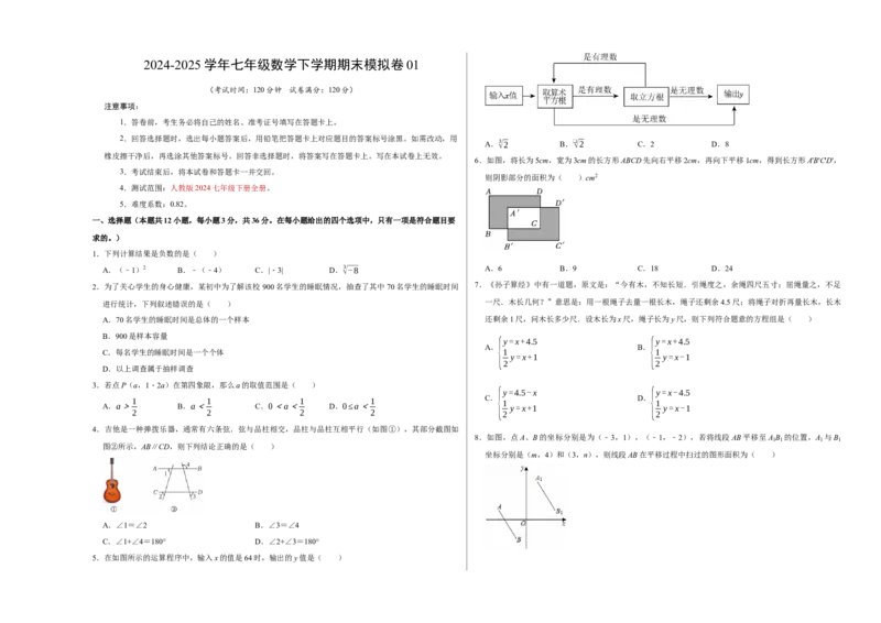 七年级数学期末模拟卷01测试范围：人教版2024七年级下册全册（人教版2024）（考试版A3）_初中数学_七年级数学下册（人教版）_期中+期末