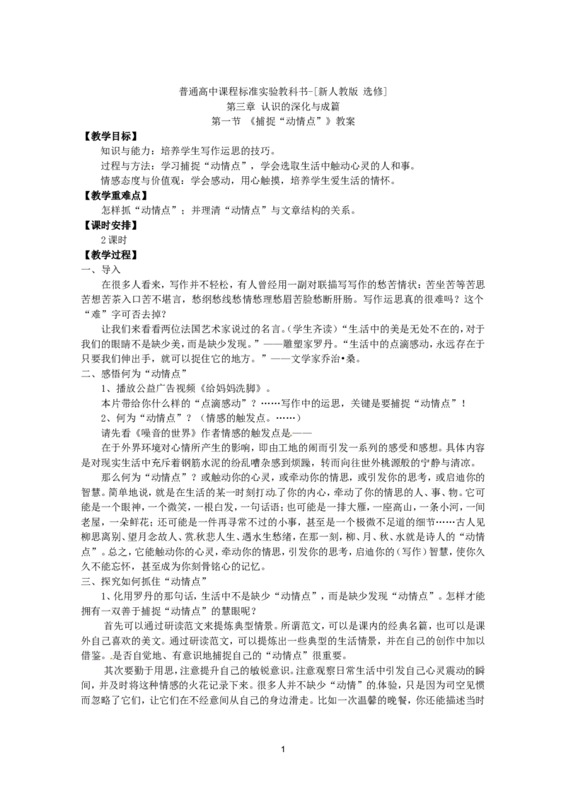 语文：新人教版选修教案《文章写作与修改》3.1《捕捉&ldquo;动情点&rdquo;》_高中语文上册_语文赠品_编号01：语文选修人教版：《文章写作与修改》教案（9份）