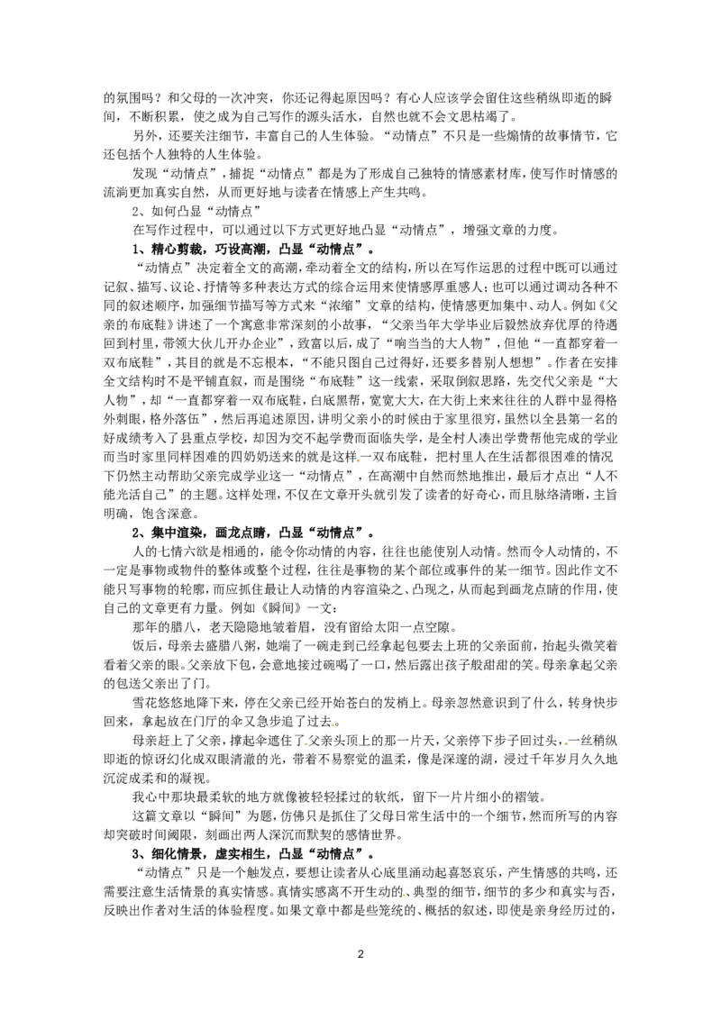 语文：新人教版选修教案《文章写作与修改》3.1《捕捉&ldquo;动情点&rdquo;》_高中语文上册_语文赠品_编号01：语文选修人教版：《文章写作与修改》教案（9份）