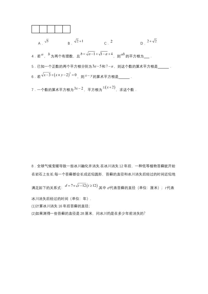 8.1平方根（第2课时算术平方根）（分层作业）（原卷版）_初中数学_七年级数学下册（人教版）_分层作业