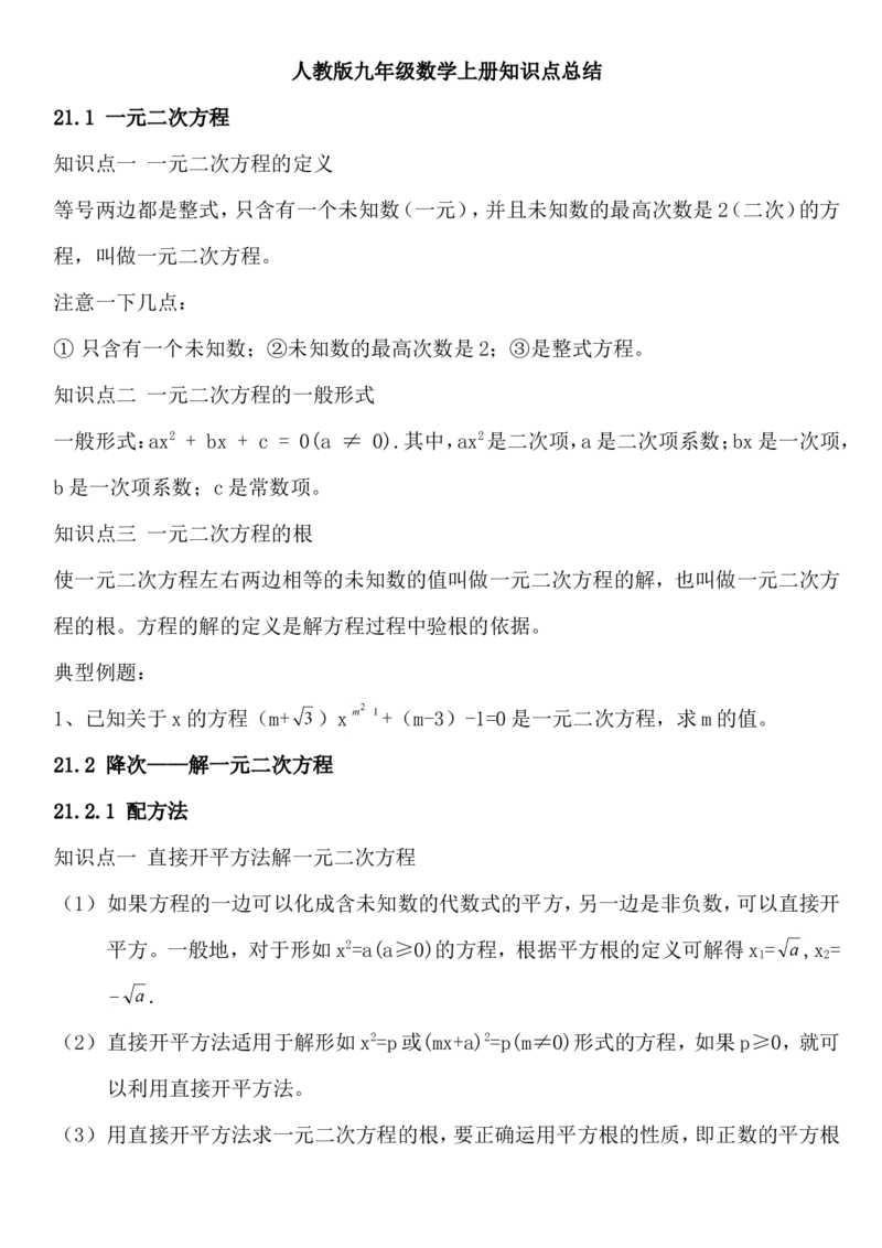 9上数学知识点总结_初中数学_九年级数学上册（人教版）_知识点总结