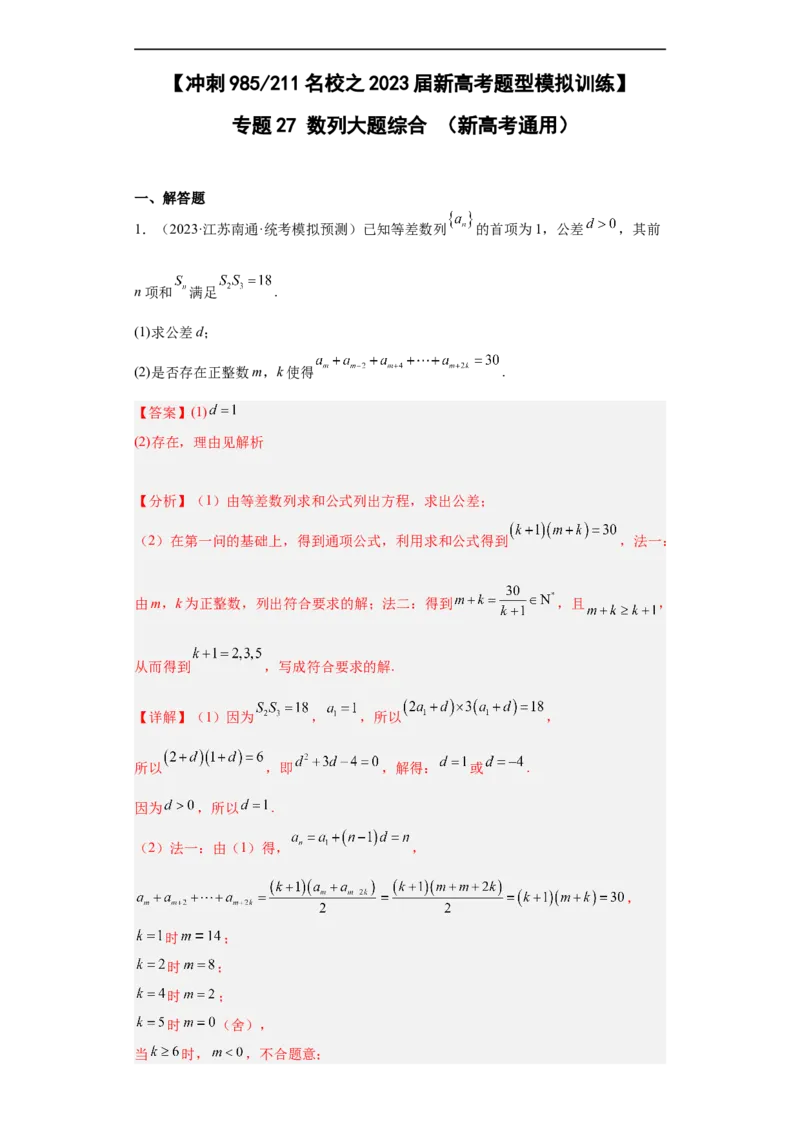 冲刺985211名校之2023届新高考题型模拟训练专题27数列大题综合（新高考通用）解析版_2.2025数学总复习_2023年新高考资料_专项复习
