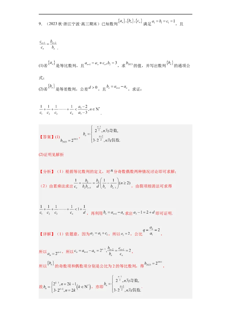 冲刺985211名校之2023届新高考题型模拟训练专题27数列大题综合（新高考通用）解析版_2.2025数学总复习_2023年新高考资料_专项复习