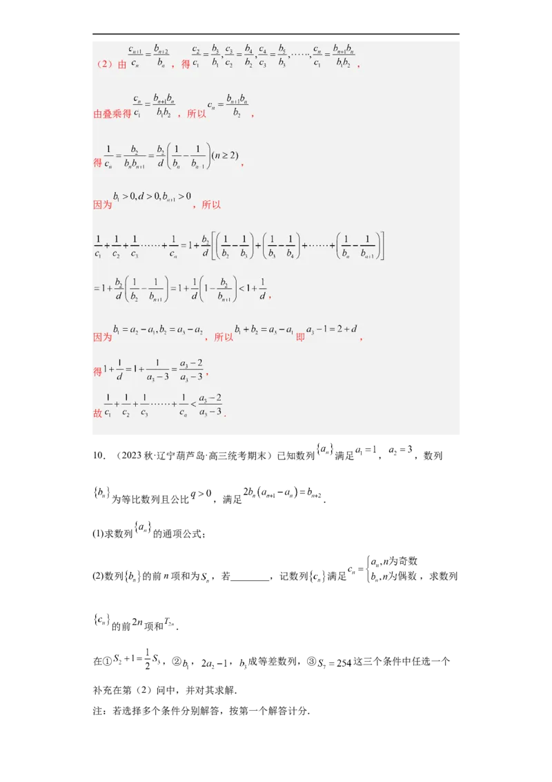 冲刺985211名校之2023届新高考题型模拟训练专题27数列大题综合（新高考通用）解析版_2.2025数学总复习_2023年新高考资料_专项复习