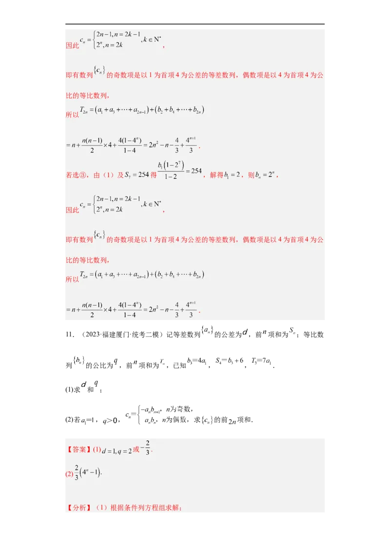 冲刺985211名校之2023届新高考题型模拟训练专题27数列大题综合（新高考通用）解析版_2.2025数学总复习_2023年新高考资料_专项复习