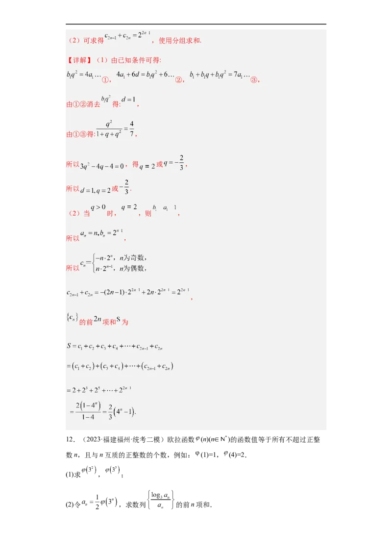 冲刺985211名校之2023届新高考题型模拟训练专题27数列大题综合（新高考通用）解析版_2.2025数学总复习_2023年新高考资料_专项复习