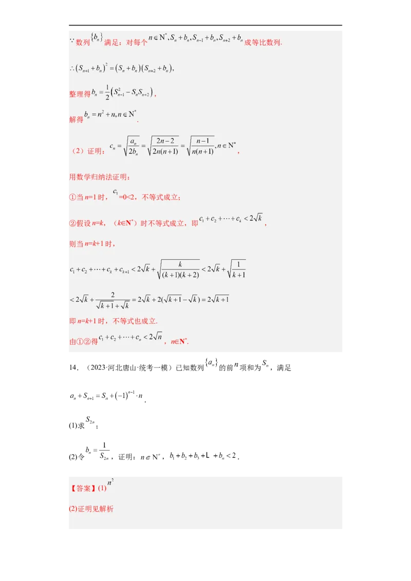 冲刺985211名校之2023届新高考题型模拟训练专题27数列大题综合（新高考通用）解析版_2.2025数学总复习_2023年新高考资料_专项复习