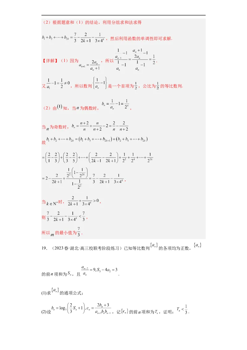 冲刺985211名校之2023届新高考题型模拟训练专题27数列大题综合（新高考通用）解析版_2.2025数学总复习_2023年新高考资料_专项复习