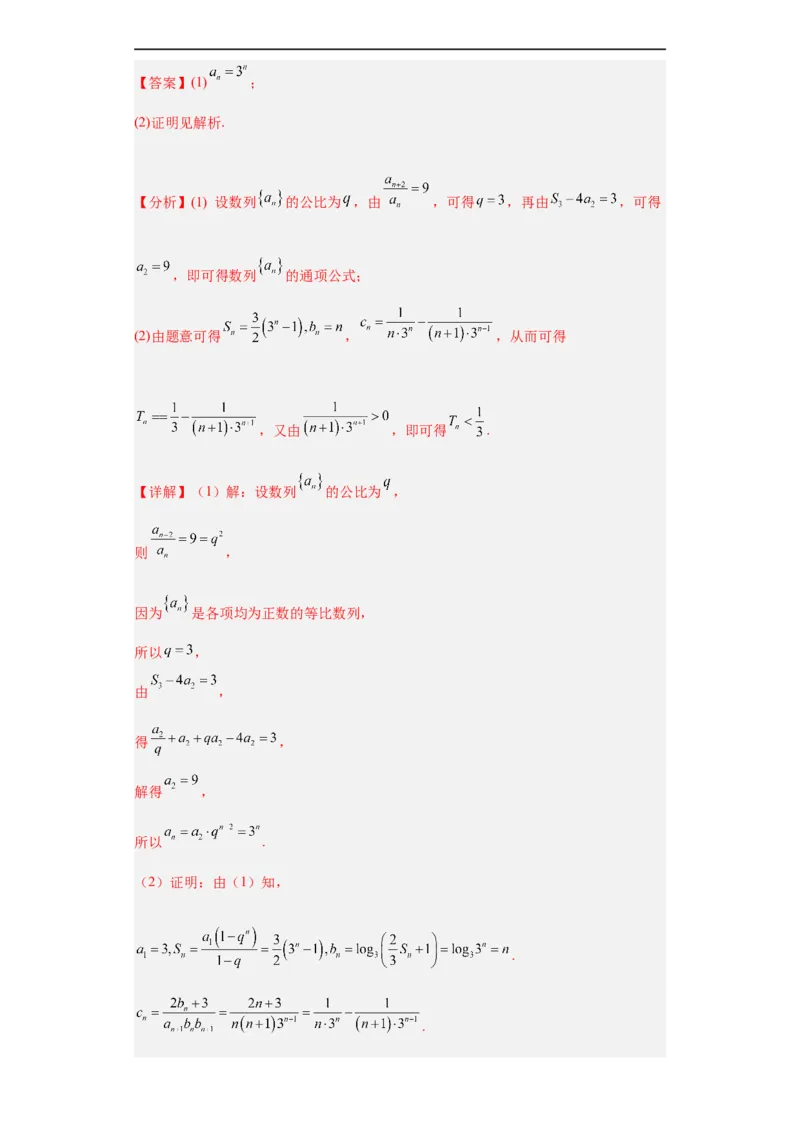 冲刺985211名校之2023届新高考题型模拟训练专题27数列大题综合（新高考通用）解析版_2.2025数学总复习_2023年新高考资料_专项复习