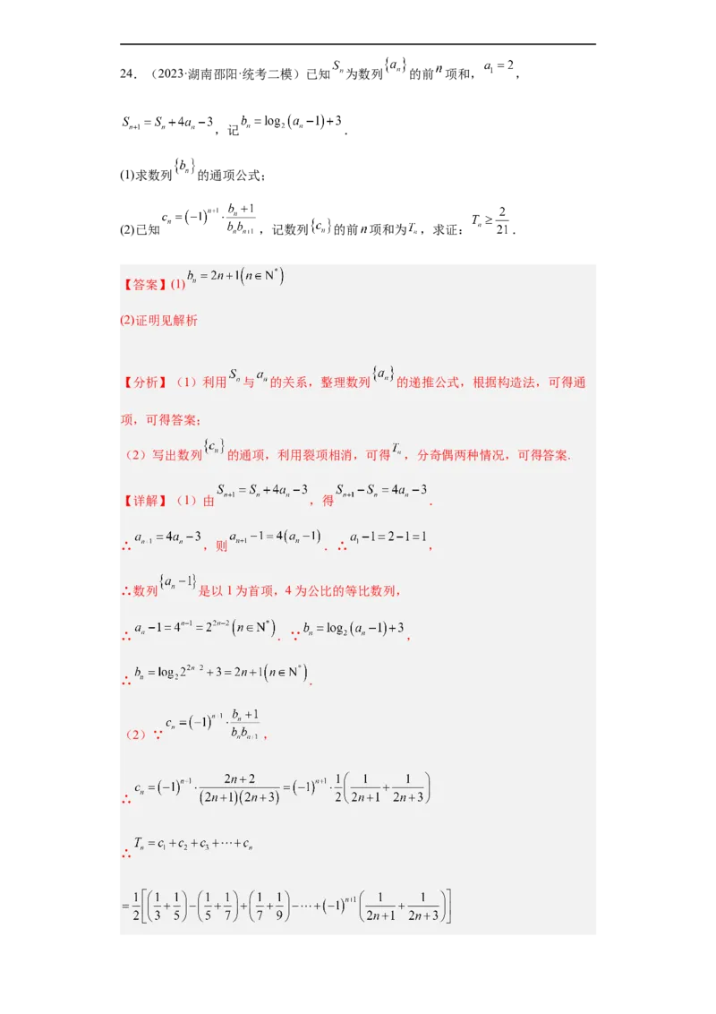 冲刺985211名校之2023届新高考题型模拟训练专题27数列大题综合（新高考通用）解析版_2.2025数学总复习_2023年新高考资料_专项复习